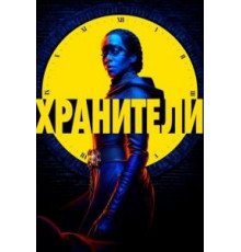 Хранители 1 сезон  (2019)