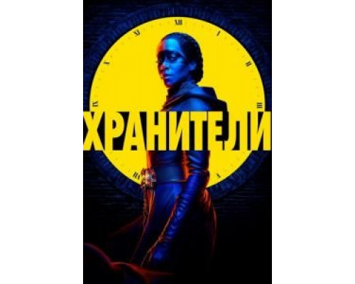 Хранители 1 сезон  смотреть онлайн 