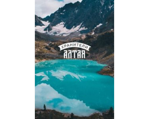 Хранители Алтая (смотреть онлайн)