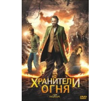 Хранители огня (2009)