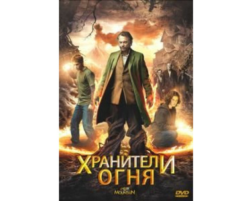   Хранители огня (смотреть онлайн)