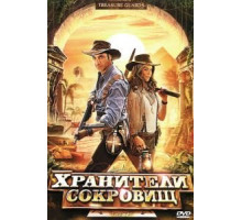 Хранители сокровищ (2011)