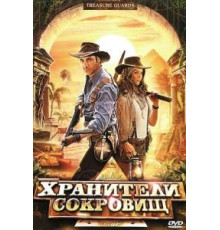 Хранители сокровищ (2011)