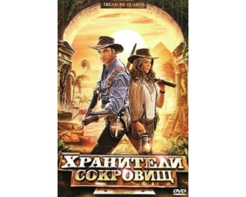   Хранители сокровищ (смотреть онлайн)