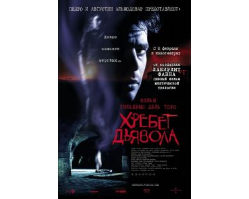  Хребет дьявола (смотреть онлайн)