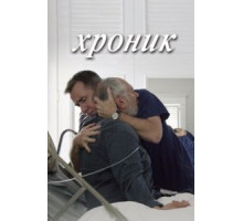 Хроник (2015)