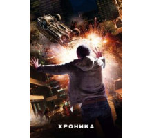 Хроника (2012)