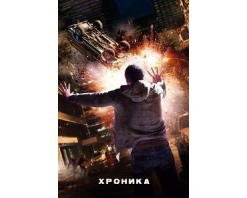  Хроника (смотреть онлайн)