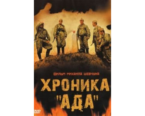   Хроника «Ада» (смотреть онлайн)