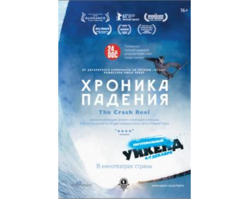 Хроника падения (смотреть онлайн)