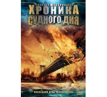 Хроника Судного дня (2008)