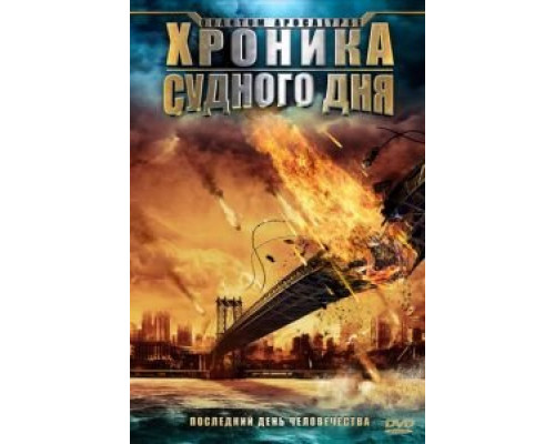 Хроника Судного дня (смотреть онлайн)