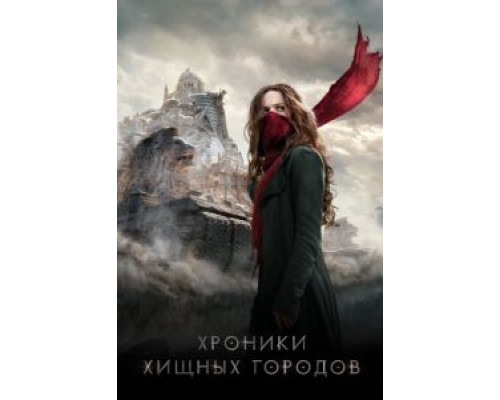   Хроники хищных городов (смотреть онлайн)