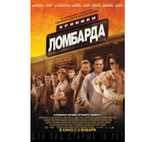 Хроники ломбарда (2013)