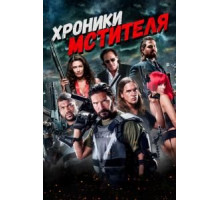 Хроники мстителя (2016)