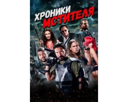   Хроники мстителя (смотреть онлайн)