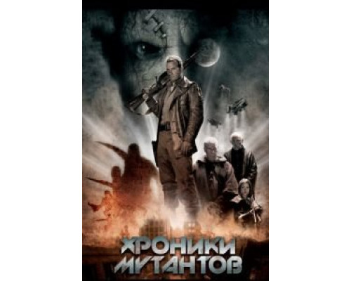 Хроники мутантов (смотреть онлайн)