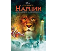 Хроники Нарнии: Лев, колдунья и волшебный шкаф (2005)