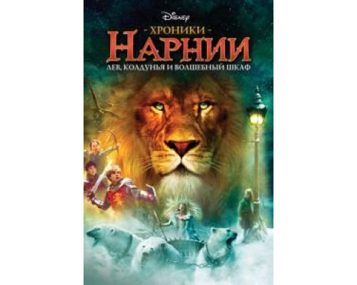   Хроники Нарнии: Лев, колдунья и волшебный шкаф (смотреть онлайн)