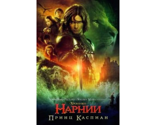   Хроники Нарнии: Принц Каспиан (смотреть онлайн)
