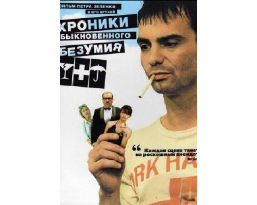 Хроники обыкновенного безумия (смотреть онлайн)