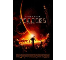 Хроники Риддика (2004)