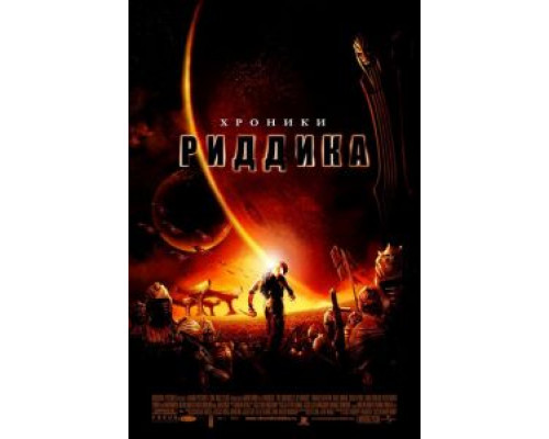   Хроники Риддика (смотреть онлайн)