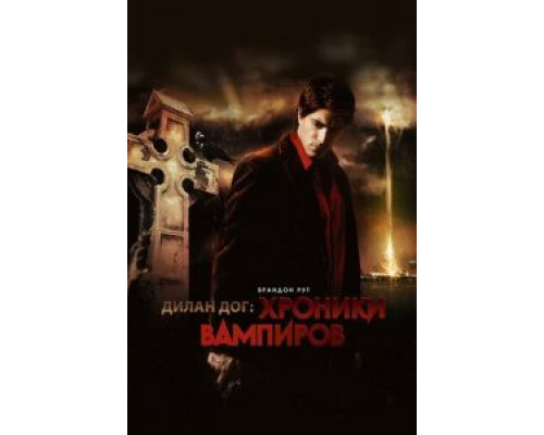   Хроники вампиров (смотреть онлайн)
