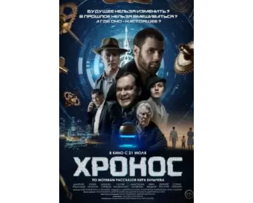   Хронос (смотреть онлайн)