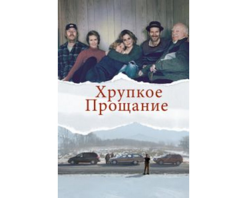   Хрупкое прощание (смотреть онлайн)