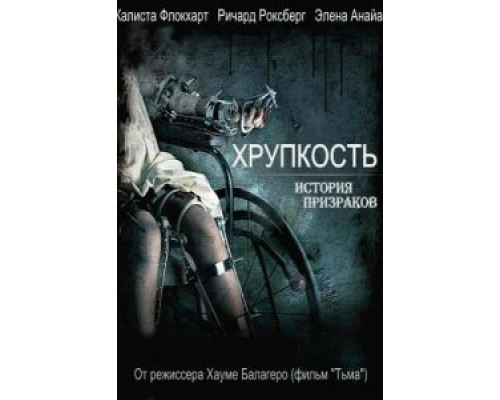   Хрупкость (смотреть онлайн)
