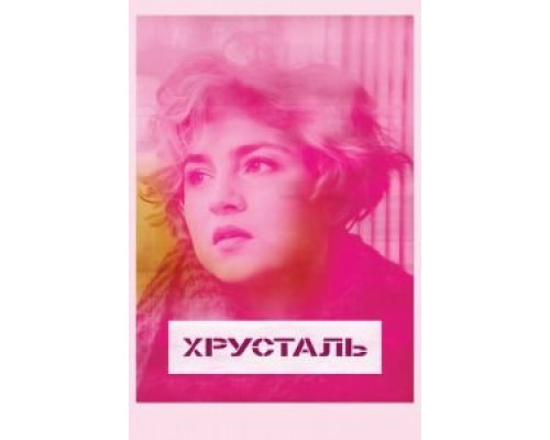   Хрусталь (смотреть онлайн)