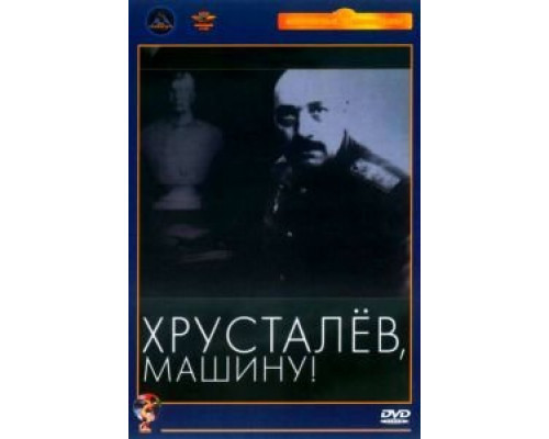  Хрусталев, машину! (смотреть онлайн)
