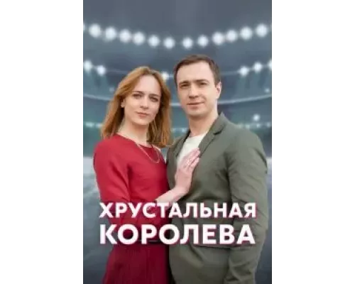 Хрустальная королева 1 сезон  смотреть онлайн 