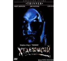 Худеющий (1996)