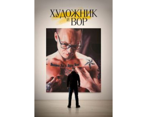 Художник и вор (смотреть онлайн)