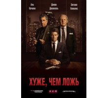 Хуже, чем ложь (2016)