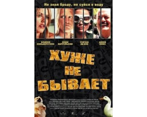 Хуже не бывает (смотреть онлайн)