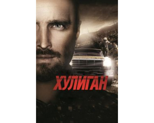   Хулиган (смотреть онлайн)