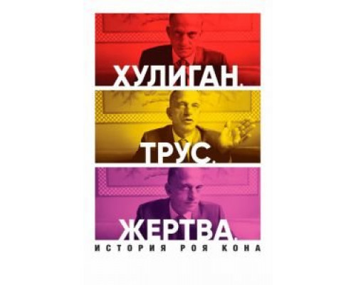   Хулиган. Трус. Жертва: История Роя Кона (смотреть онлайн)