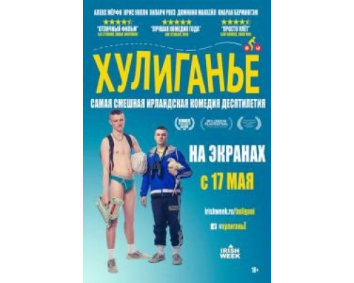 Хулиганьё (смотреть онлайн)