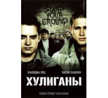 Хулиганы (2004)