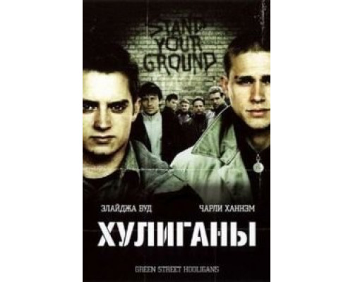   Хулиганы (смотреть онлайн)