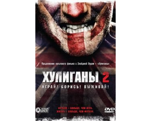 Хулиганы 2 (смотреть онлайн)