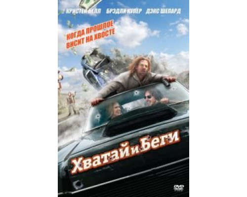   Хватай и беги (смотреть онлайн)