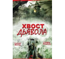 Хвост дьявола (2001)
