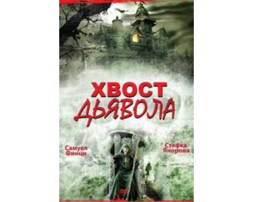 Хвост дьявола (смотреть онлайн)