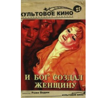 И Бог создал женщину (1956)