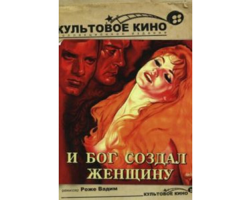 И Бог создал женщину (смотреть онлайн)