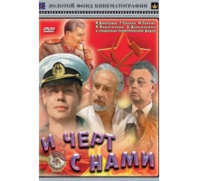 И черт с нами! (1991)